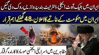 Blackout in iran Next 48 Hours Critical Chaos in Tehran | Protesters Remove Iranian Flag  | Rohi