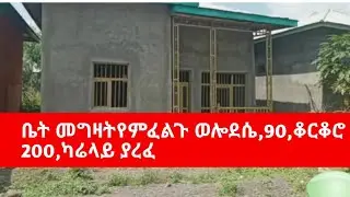 የሚሸጥ ቤት #ወሎ ደሴ 90  ቆርቆሮ 200 ካሬ ላይ ያረፈJune 2021