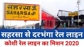 सहरसा से दरभगा रेल लाइन भाया सुपौल | Saharsa Darbhanga railway route