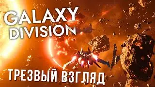 GALAXY DIVISION | ТРЕЗВЫЙ ВЗГЛЯД 😖