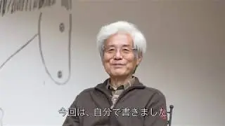 『遺言。』養老孟司さんメッセージ