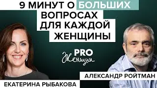 9 минут о БОЛЬШИХ вопросах для каждой женщины