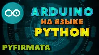 Информация с датчиков | Pyfirmata #python #arduino