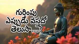 గుర్తింపు ఎప్పుడు వస్తదో తెలుసా..? ll RAMASWAMY INSPIRATIONS ll LIFESKILLS ll GOODWORDS ll FACTS 