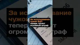 За использование чужой ЭЦП теперь грозит огромный штраф #новости#казахстан#штраф#эцп#подпись