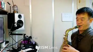 노사연 바램 알토 색소폰(블루피스)