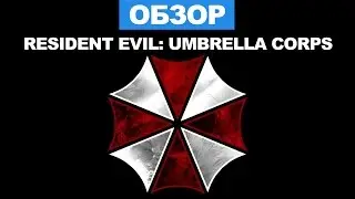 Resident Evil: Umbrella Corps Обзор от Волка. Геймплей, Gameplay, Review
