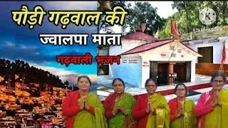पौड़ी गढ़वाल की ज्वालपा देवी | Maa Jwalpa Devi Bhajan | Garhwali Kumaoni Jaunsari Bhajan
