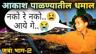 खूप धमाल येते जेव्हा गंप्या आणि नाग्या आकाश पाळण्यात पहिल्यांदा बसतात..😂 | गावची जत्रा | Yes महाराजा