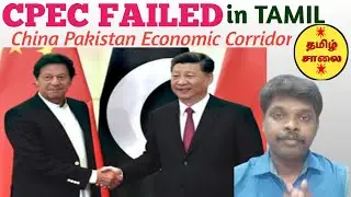 CPEC FAILED in TAMIL| China Pakistan Economic Corridor|EXPLAINED | DEBT TRAP STRATEGY | POK |
