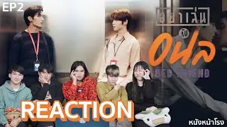 [EP.2] Reaction! อย่าเล่นกับอนล Bed Friend Series I หนังหน้าโรง