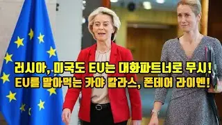 Россия и США также игнорируют ЕС как партнера по диалогу! / Кая Каллас и фон дер Лейен, которые р...