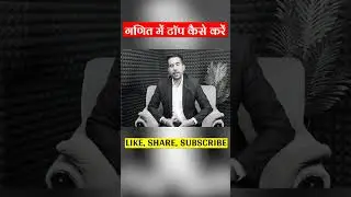 Maths पढ़ने का सबसे आसान तरीका ! #sscgd #maths #ssc #ssccgl