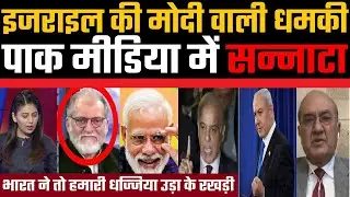 Israel ki Modi vali dhamki, Pakistan me sannata