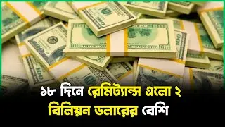 ১৮ দিনে রেমিট্যান্স এলো ২ বিলিয়ন ডলারের বেশি | Remittances |  reached 2 billion |  in 18 days |  Jag