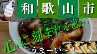 【和歌山グルメ】麺屋　丈六　和歌山市ラーメン　地元で人気　サンドウィッチ　サントピア　尾鷲牛乳　OWASHI MILK SHOP ソフトクリーム【ジムニーで行く】究極ラーメン　ランチ