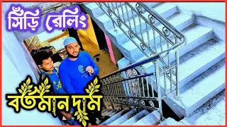 এস এস সিঁড়ি রেলিং ডিজাইন || Staircase Railing Design || SS Railing Design