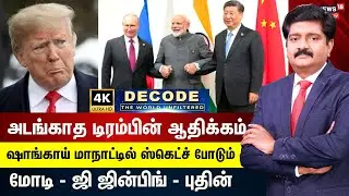 Decode | அடங்காத டிரம்பின் ஆதிக்கம் ஷாங்காய் மாநாட்டில் திட்டமிடும் Modi - Xi Jinping - Putin | N18G