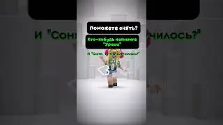 Поможете?🖤🔥 #robloх#on#rge#elbruto#elbruso#fup#puf#follow#fyp#pyf#залити