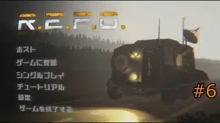【R E P O】#6
