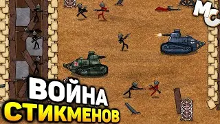 ЖЁСТКАЯ ВОЙНА СТИКМЕНОВ! - Stickman Trenches