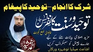 شرک کا انجام اور توحید کا پیغام | دل ہلا دینے والا بیان | علامہ احمد جمشید خان صاحب 