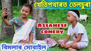 খেতিয়ক তেলচুৰা , Telsura Comedy Video , Bimola Video