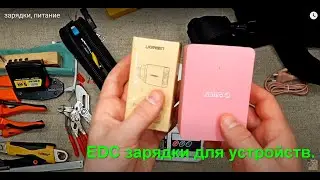 EDC зарядки, питание устройств. Зарядные устройства, блоки питания. ORICO, uGREEN.