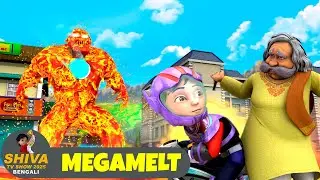 মেগামেল্ট | Megamelt | শিব Ep | Shiva Tv Show 2025 Bengali | Action Bangla Cartoon