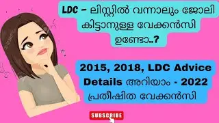 LDC -ലിസ്റ്റിൽ വന്നിട്ട് മാത്രം കാര്യമുണ്ടോ? 2015, 2018 & 2022 advice details - നിങ്ങൾ ഇതിൽ ഉണ്ടോ.?