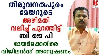 തിരുവനതപുരം മേയറുടെ അഴിമതി പുറത്തിട്ട് ബി ജെ പി ,മേയർക്കെതിരെ വിജിലൻസ്അന്വേഷണം| karma news