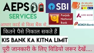 AEPS_Bank_limit||आधार कार्ड से कितने पैसे निकाल सकते हैं||Day_Aur_Monthly_Limit