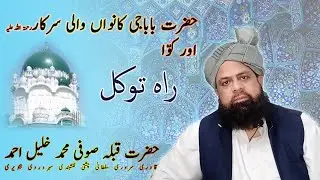 Baba G Hazrat Kanwa Wali Sarkar R.A Aor Kawwa | Sufi Muhammad Khalil Qadri | Raah e Tawaqqal