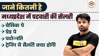 MP Patwari Vacancy 2022 | MP Patwari Salary 2022 | MP Patwari Promotion Process / Grade Pay