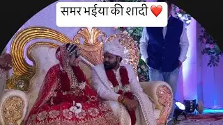 समर भईया की शादी मे बहुत मजा आया | समर सिंह | समर सिंह शादी वीडियो | #video #vlog #marrag