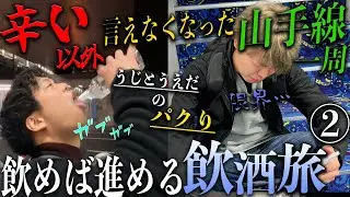 足と肝臓そして友情が壊れた最悪の山手線一周旅行【飲めば進める飲酒旅➁】