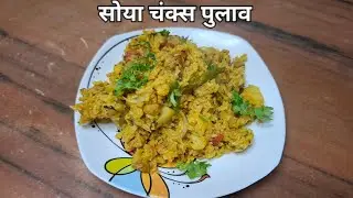 झटपट सोयाबीन मसाला पुलाव/ कढई मधील  सोया चंक्स पुलाव/quick and easy  soyabean pulav recipe 