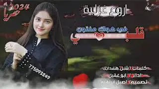 اروع شيله غزليه قلبي في هواك مفتون كلمات شبل همدان اداء ابوعقيل تصميم اصيل ابراهيم
