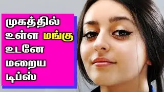 முகத்தில் மங்கு மறைய 2 டிப்ஸ் | mangu maraya home remedies | how to treat melasma at home