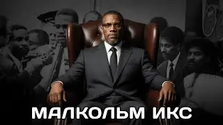 Малькольм Икс: почему его боялись больше, чем Мартина Лютера Кинга