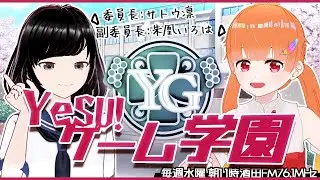【YeSU!ゲーム学園】放送記念！YouTube限定の第0回放送！✨