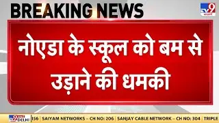 Noida School Bomb Threat: नोएडा के स्कूल को बम से उड़ाने की धमकी- Tv9 | UP News | Shiv Nadar School