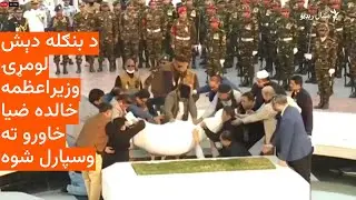 د بنګله دېش لومړۍ وزیراعظمه خالده ضیا خاورو ته وسپارل شوه