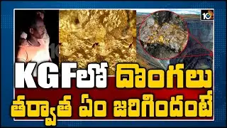 ఆ తర్వాత ఏం జరిగిందంటే... | Three on gold hunt enter Kolar Gold Fields  | 10TV News