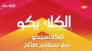 الكلاسيكو - مع سهام صالح | الأحد 1 فبراير 2026 | الحلقة الكاملة