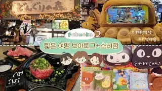 후쿠오카 여행 두번째! 난 도대체 뭘 사온걸까..😳 | 키덜트 여행 브이로그 소비깡