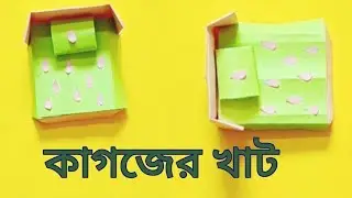 খাট তৈরি .... এসো শিখি // How to make a Paper Bed
