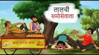 समोसेवाले की गलती | Lalchi Samosewala | Moral Kahaniya | Video