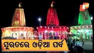 Odisha Parba showcase state&rsquo;s rich culture in Gujarat