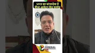 भारत ने बांग्लादेश में अपना एक वीजा आवेदन केंद्र बंद किया। चट्टोग्राम में फिलहाल काम ठप
